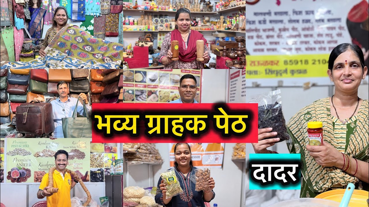 दादर डॉ अँटोनिओ डी सिल्वा ग्राउंड इथे सुरू आहे स्मितहास्य आयोजित भव्य ग्राहक पेठ Exhibition Dadar