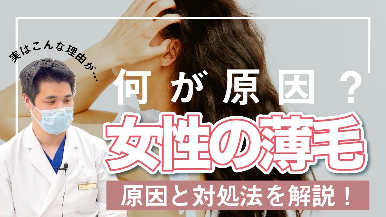 【薄毛治療】現役医師が完全解説！女性の薄毛の原因と対処について【湘南AGAクリニック名古屋院】
