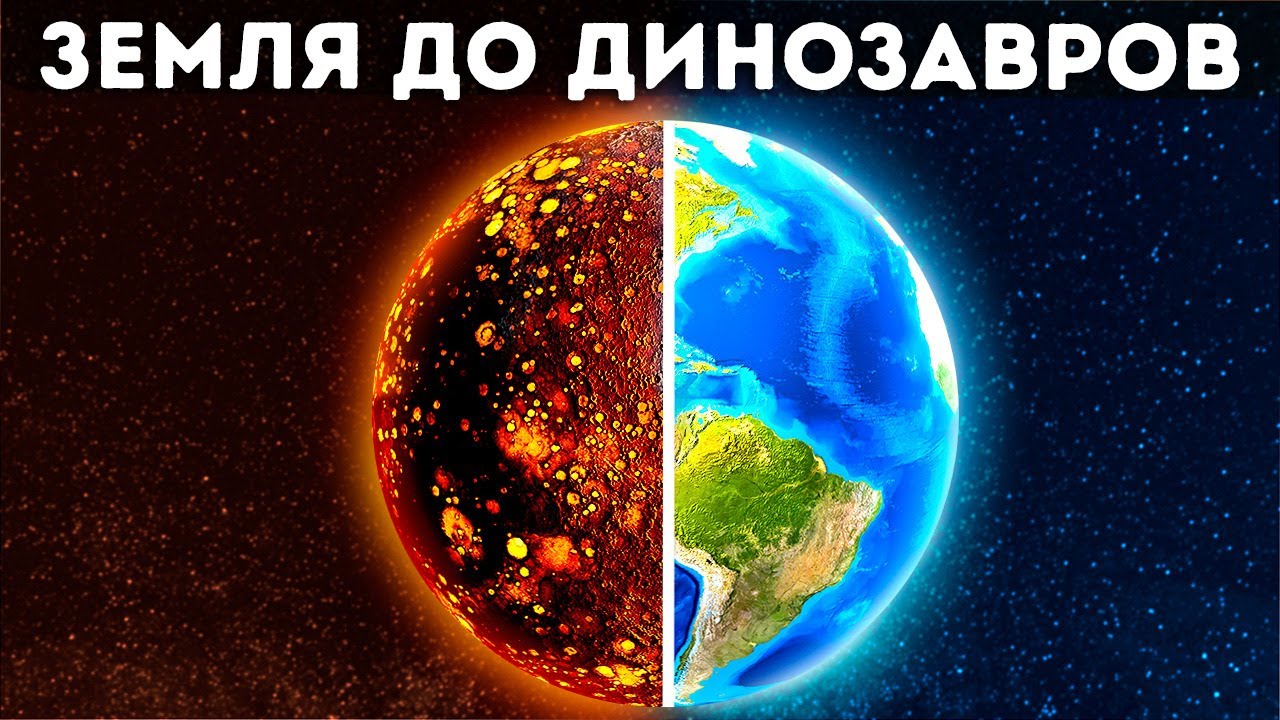 Какой была Земля до динозавров?