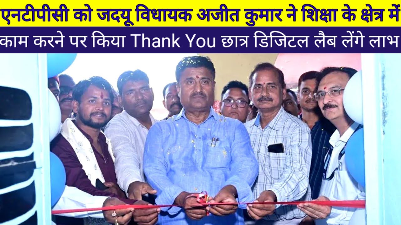 NTPC को Ajit Kumar ने शिक्षा के क्षेत्र में काम करने पर किया Thank You, छात्र डिजिटल लैब लेंगे लाभ !