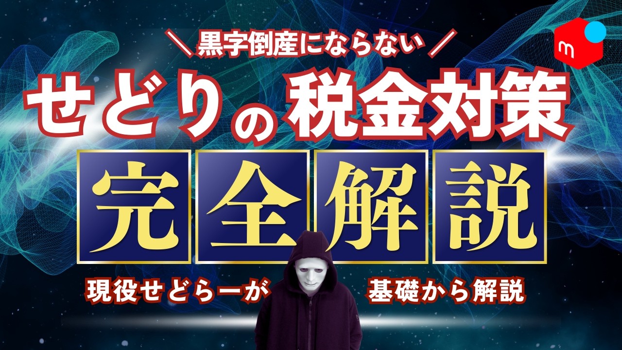【確定申告】月利100万でも破産します。9割のせどらーが○ぬ「確定申告と在庫」の闇を暴露