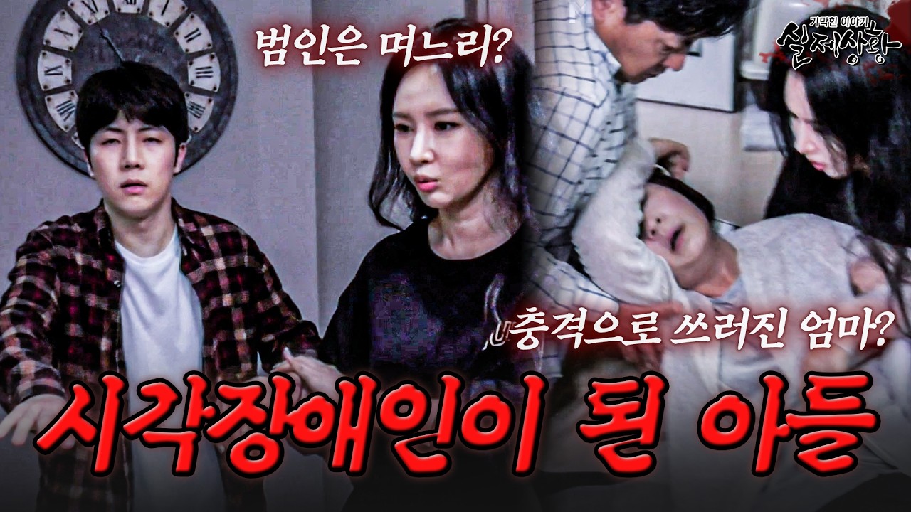 수상한 며느리? 사라진 아들이 시각장애인이 되어 돌아왔다 | [다시보는 실제상황 레전드]