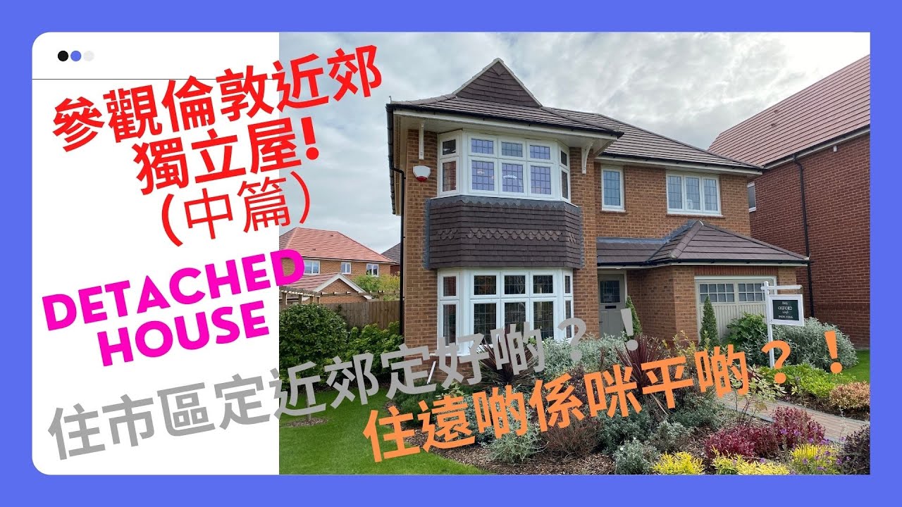 英國睇樓EP016(中篇) #Warfield #NearLondon #NearReading #RG42 #BNO #UK #NewBuild #DetachedHouse #新樓 #買樓 #香港