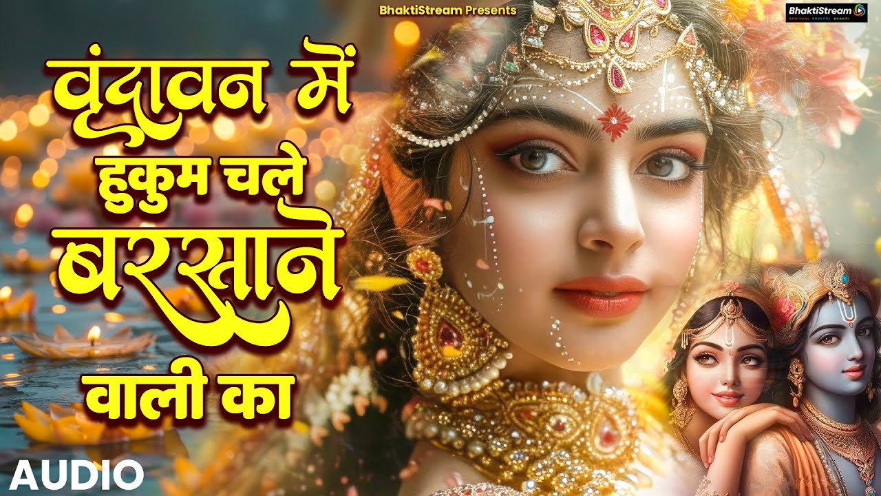 वृन्दावन में हुकुम चले बरसाने वाली का | Vrindavan Mai Hukum Chale Barsane Wali Ka | 2025