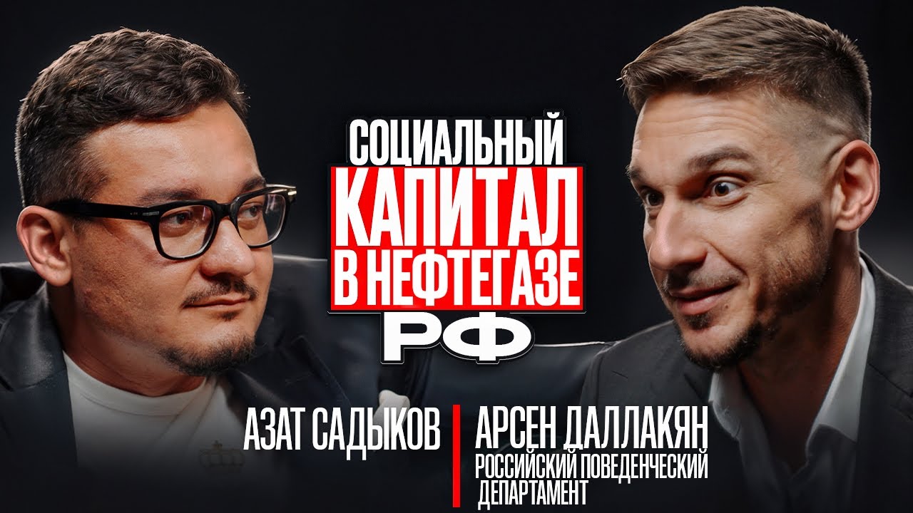 SOCIAL CAPITAL and INVESTMENT APPEAL of Russia's Energy Sector – A Conversation with Arsen Dallakyan