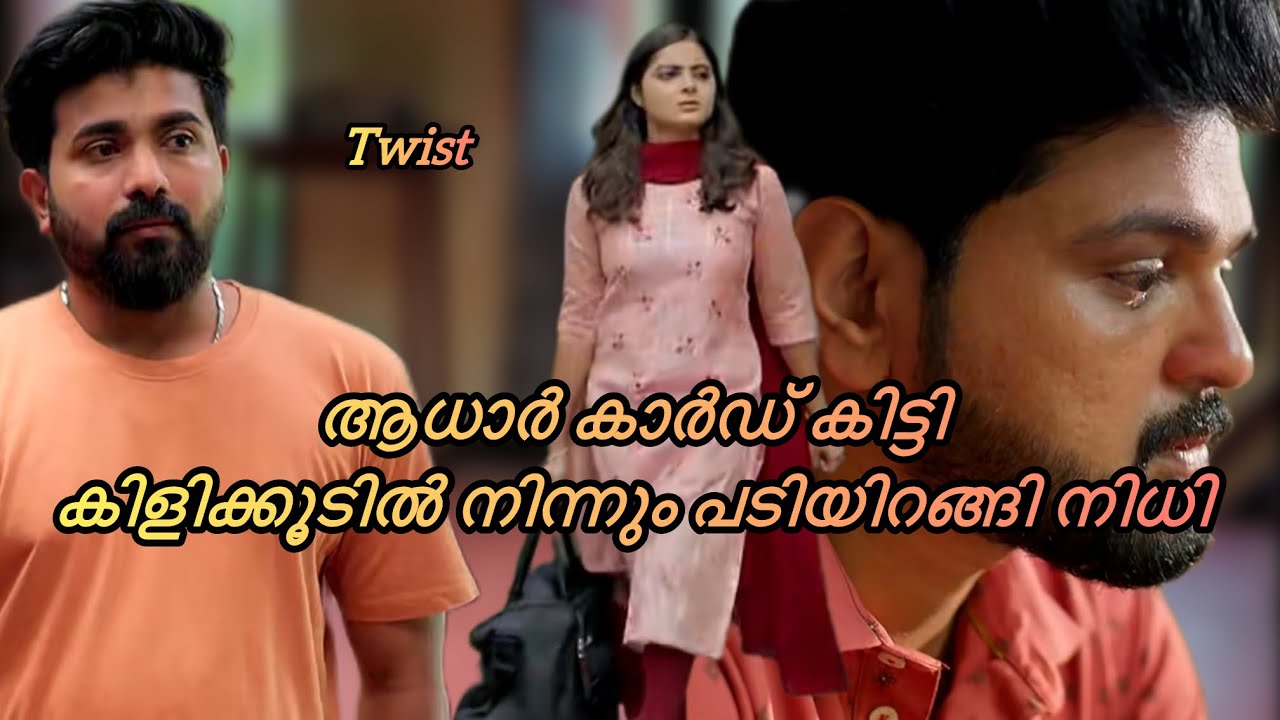 ആധാർകാർഡ് കിട്ടി കിളിക്കൂടിൽ നിന്നും പടിയിറങ്ങി നിധി#serial#serialupdate#asianet#youtubevideo
