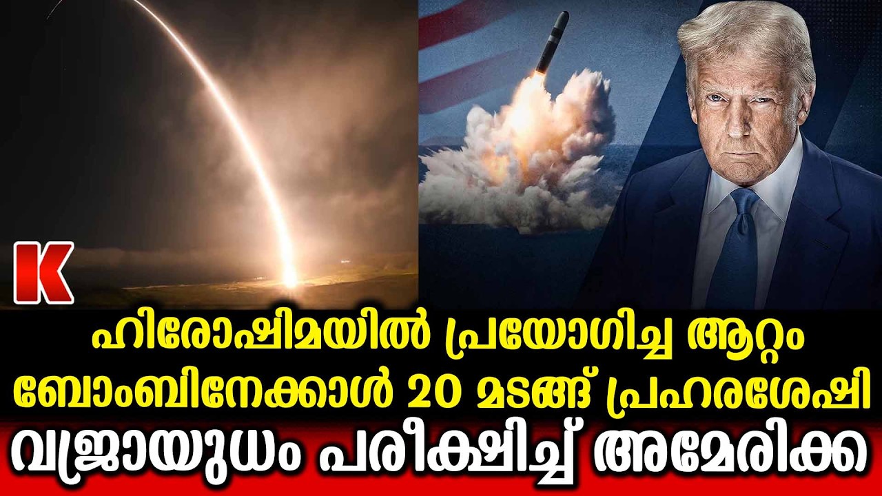 ആണവശേഷിയുള്ള ഭൂഖണ്ഡാന്തര ബാലിസ്റ്റിക് മിസൈൽ പരീക്ഷിച്ച് അമേരിക്ക