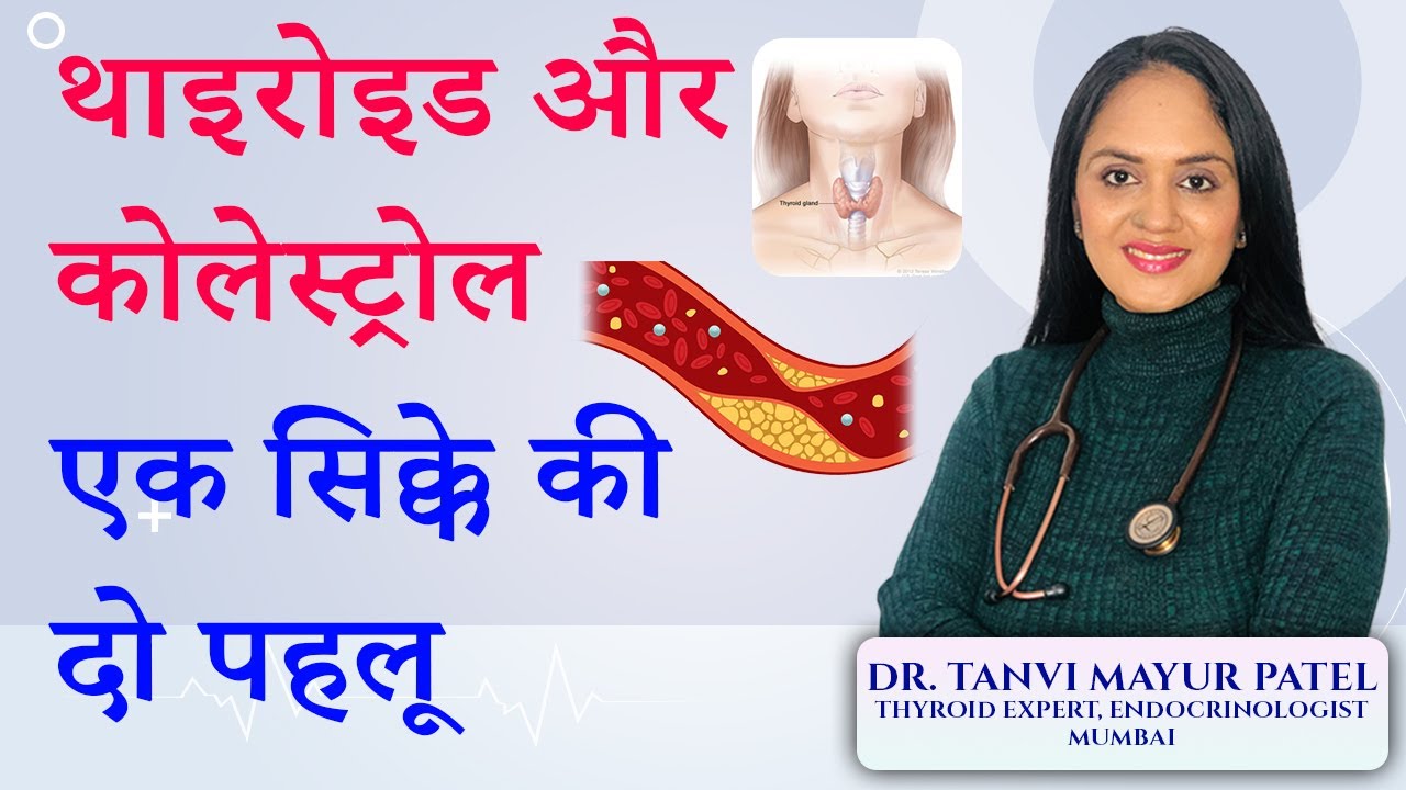 थाइरोइड और कोलेस्ट्रोल एक सिक्के की दो पहलू - Dr Tanvi Mayur Patel