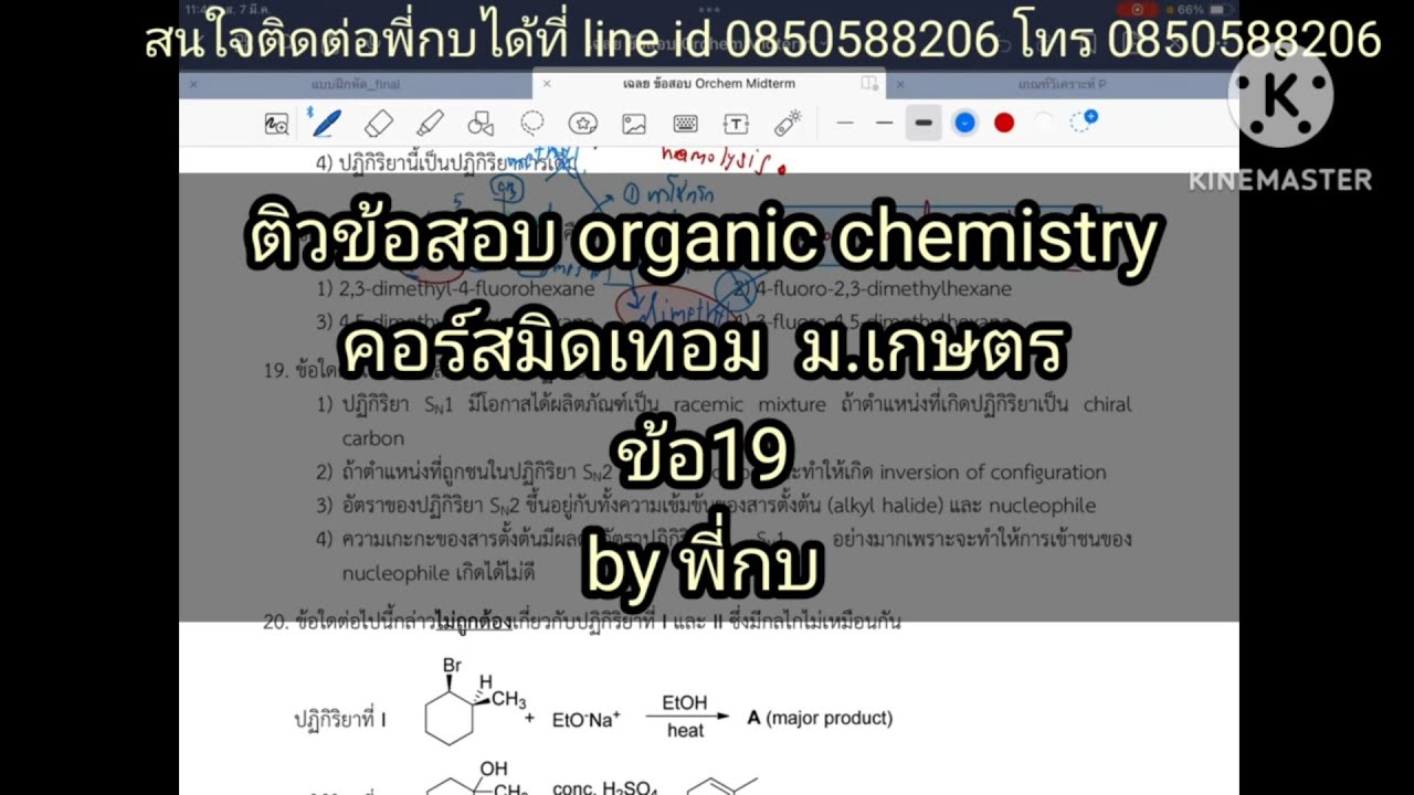 ข้อสอบ19(mid). organic chemistry midterm  ม.เกษตร
