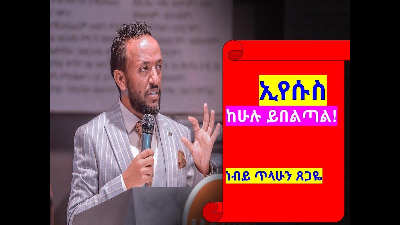 #subscribe #ኤየሱስ ከሁሉ ይበልጣል #ነብይጥላሁንጸጋዬ  #protestant_Mezmur_ethiopia