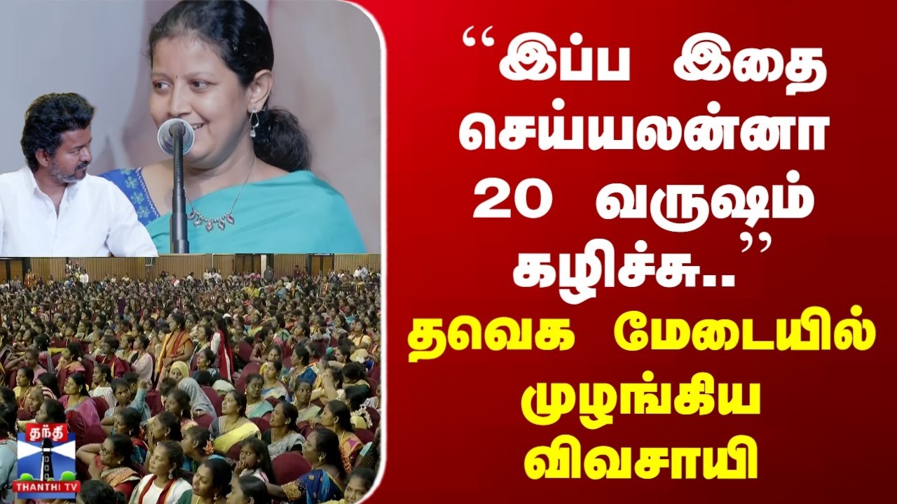 TVK Vijay | ``இப்ப இதை செய்யலன்னா 20 வருஷம் கழிச்சு..'' | தவெக மேடையில் முழங்கிய விவசாயி
