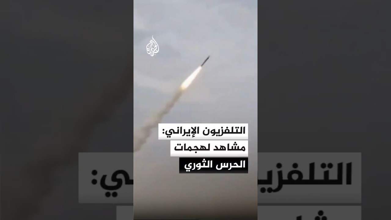 التلفزيون الإيراني: هجمات للحرس الثوري ردا على الضربات الأمريكية