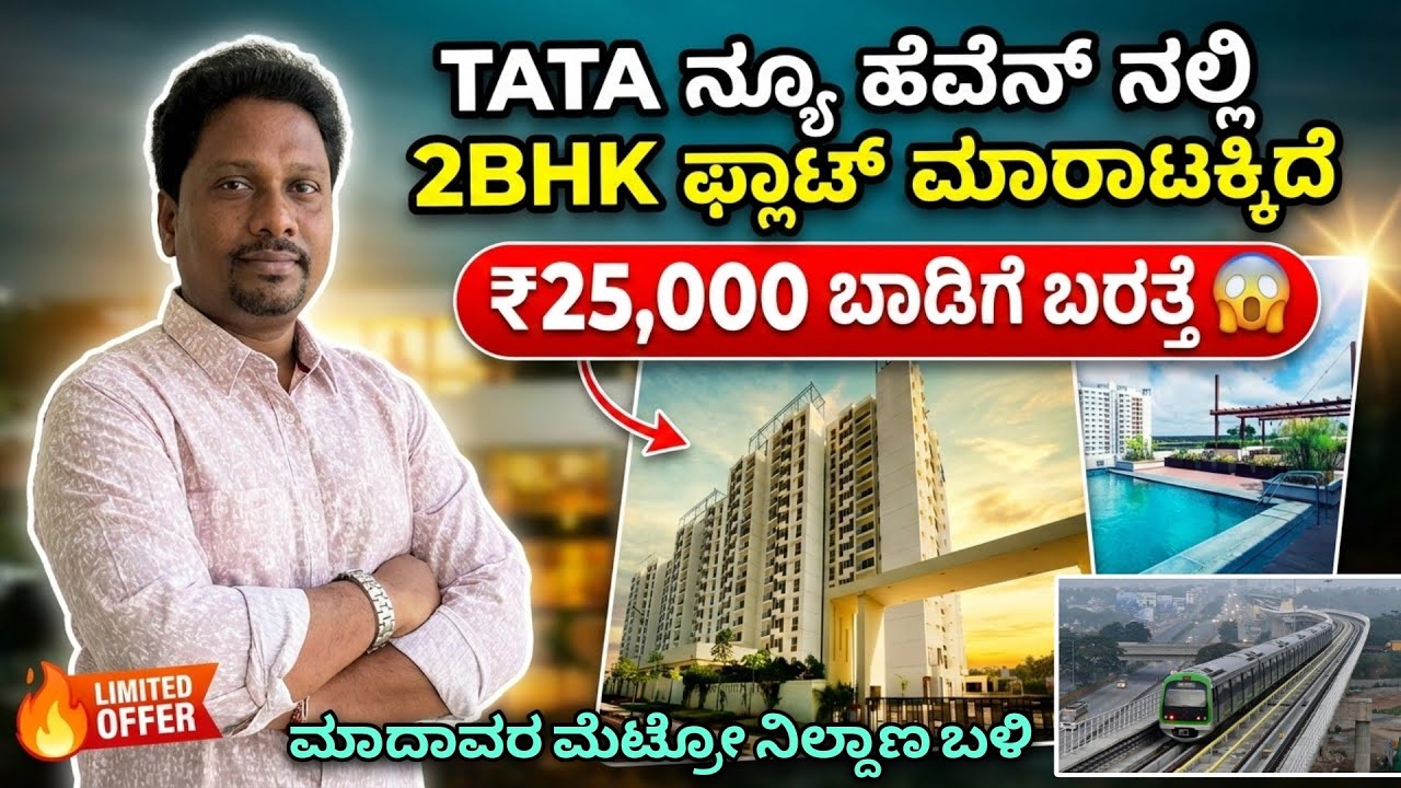 ಮಾದಾವರ ಮೆಟ್ರೋ ನಿಲ್ದಾಣ ಬಳಿ | 2BHK Flat for sale in TATA new heaven apartment | ₹25,000 rental income 