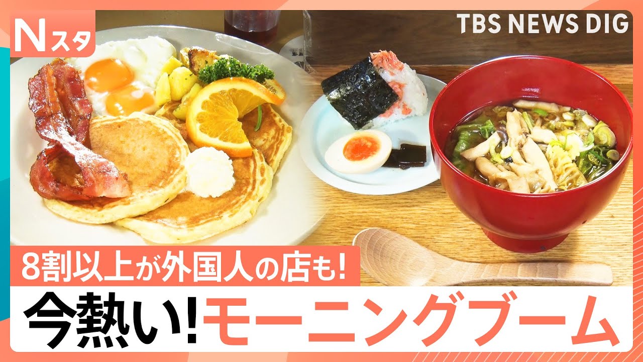 モーニングブームが急拡大！早朝のファミレスで誕生日祝い？世界の“ガチモーニング”が楽しめる店に客が殺到！早起きしてでもハマるワケ【それスタ】｜TBS NEWS DIG