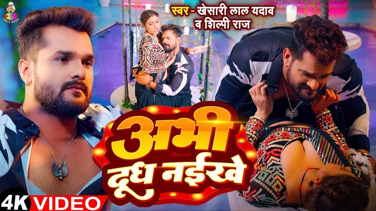 #Video | अभी दूध नईखे | #Khesari Lal Yadav | Abhi Dudh Naikhe | #Komal Singh | Bhojpuri Song 2026