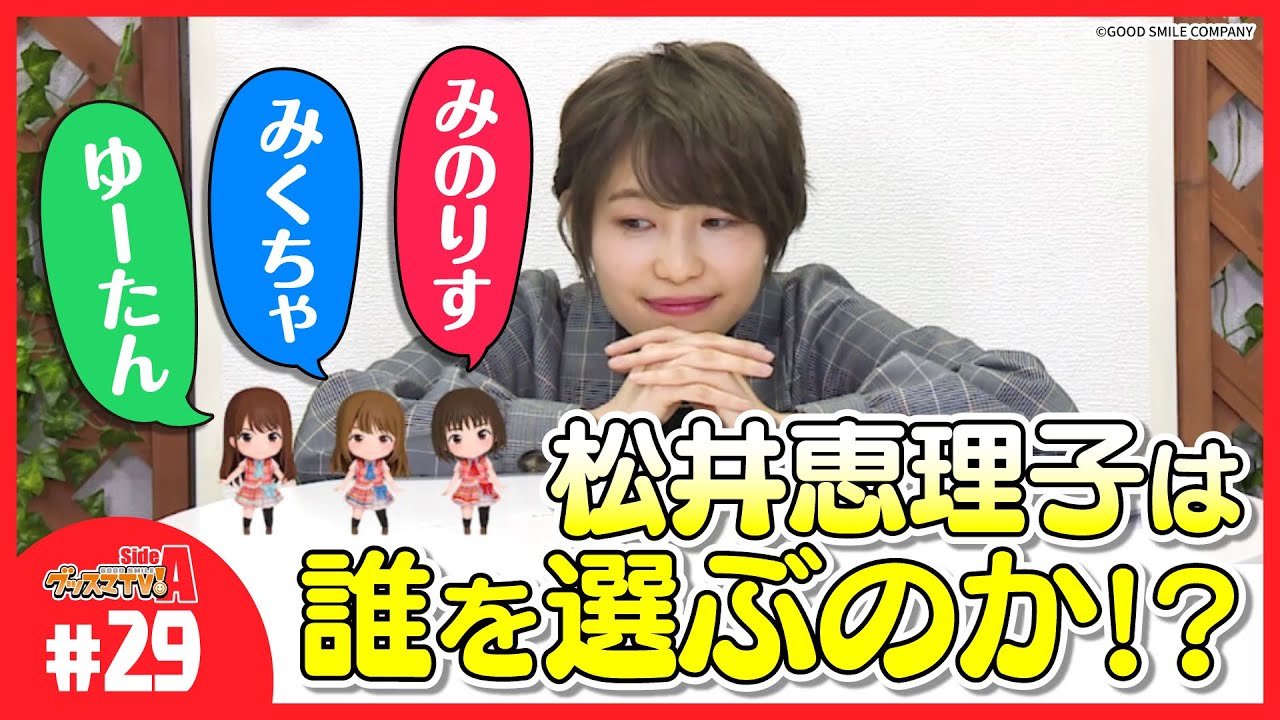 【ホワイトデー】松井恵理子からお返しを貰えるのは誰だ！？【グッスマＴＶ】伊藤美来／鈴木みのり／芹澤優／ゲスト：松井恵理子
