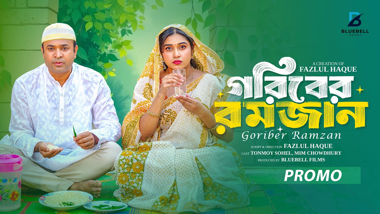 Goriber Ramzan- গরিবের রমজান | Promo | Tonmoy sohel & Mim Chowdhury | Fazlul Haque | New Natok 2026