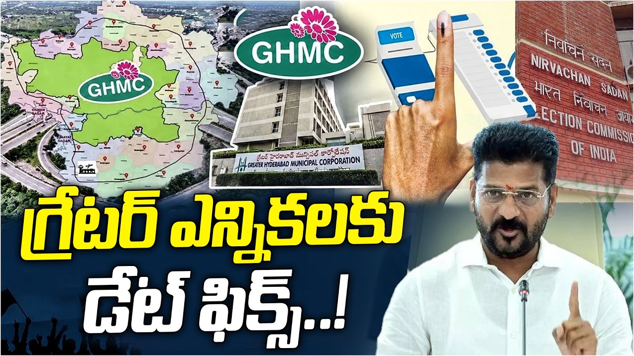 గ్రేటర్ ఎన్నికలకు డేట్ ఫిక్స్.! | GHMC Elections Date Fixed | GHMC Elections | CM Revanth | Disha Tv