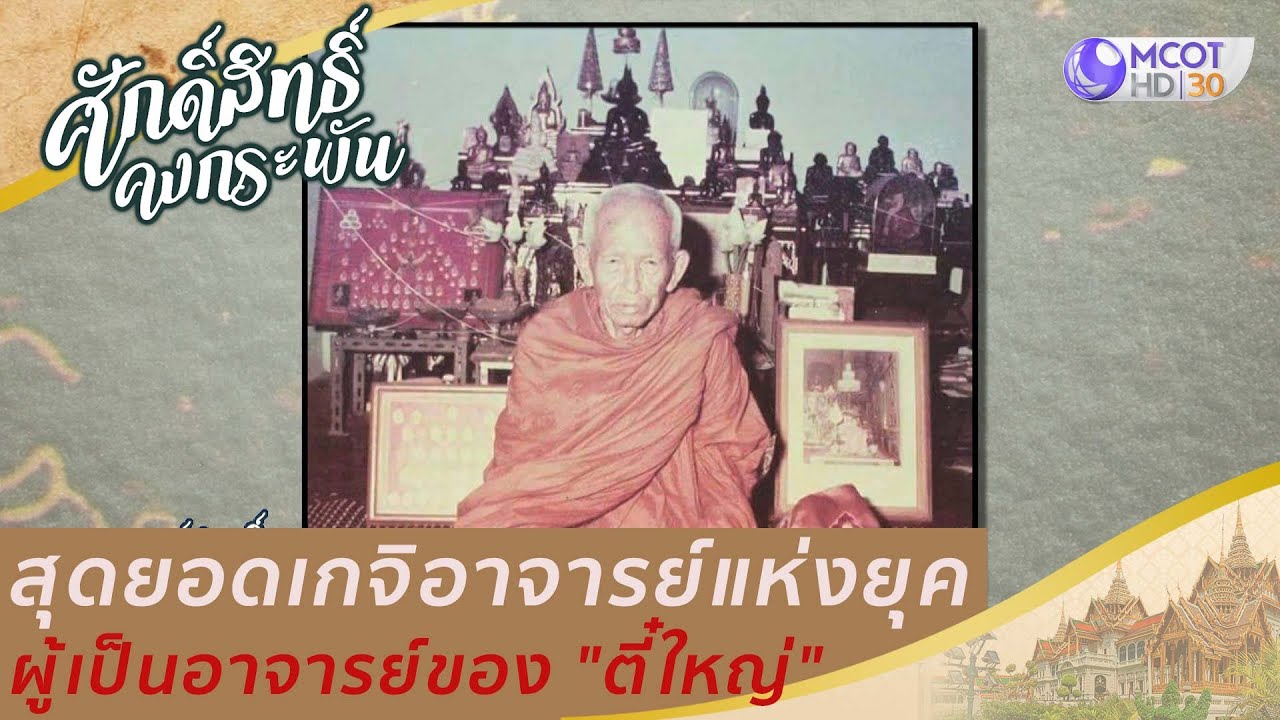 สุดยอดเกจิอาจารย์แห่งยุค ผู้เป็นอาจารย์ของ 