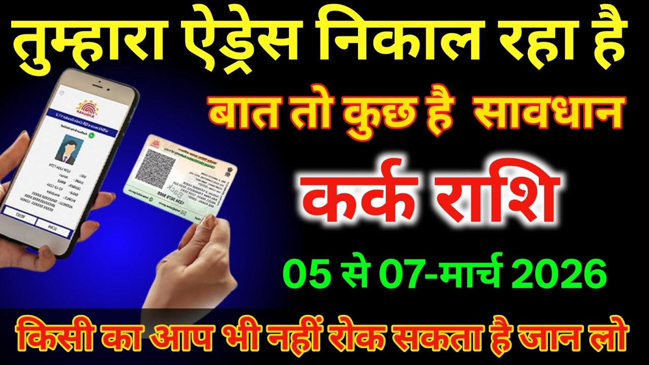 कर्क राशि वालों 5 से 7 मार्च तुम्हारा एड्रेस निकल रहा है बात तो कुछ है #karkrashi  