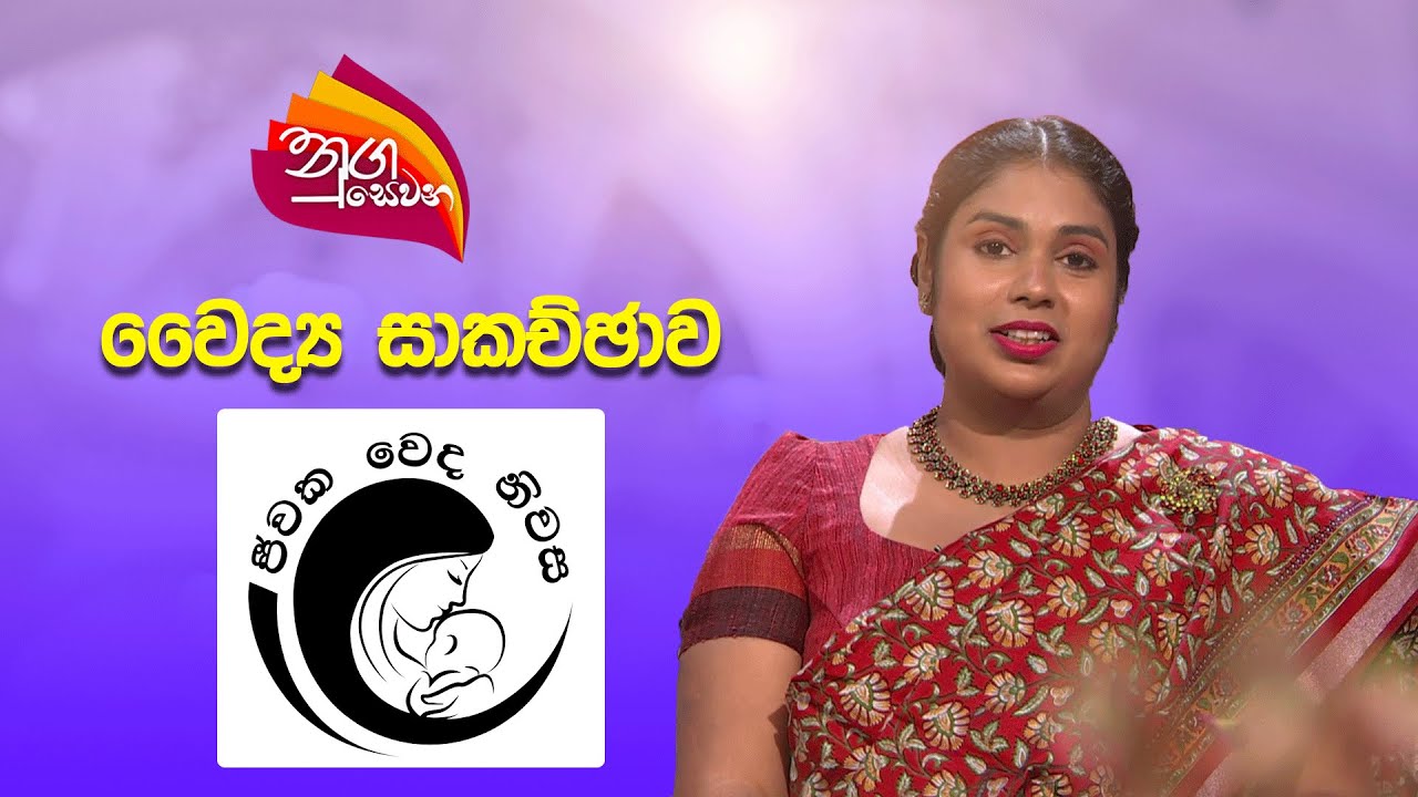 Nugasewana | Doctor Segment - Jeewaka Weda Niwasa | 2025-07-03 | Rupavahini