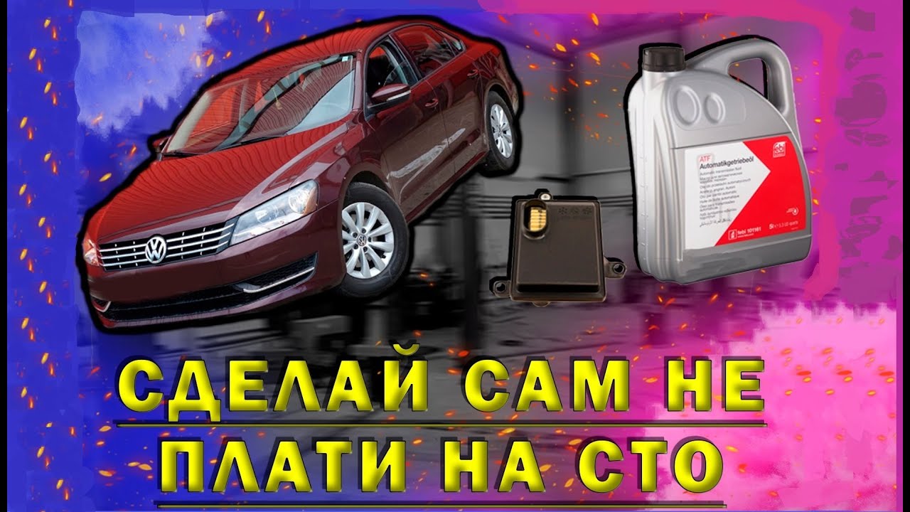 Пассат б7 passat b7 правильная замена фильтра и масла в автомате америка USA Джетта