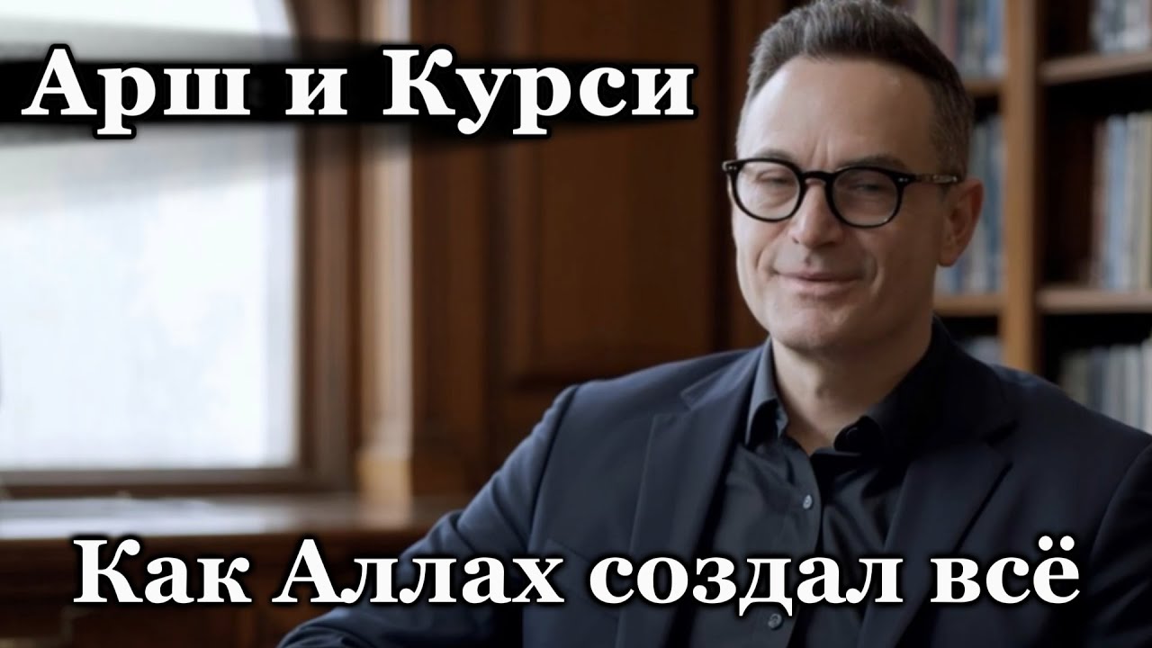 Как Аллах создал Всё. Арш и Курси шесть дней творения.