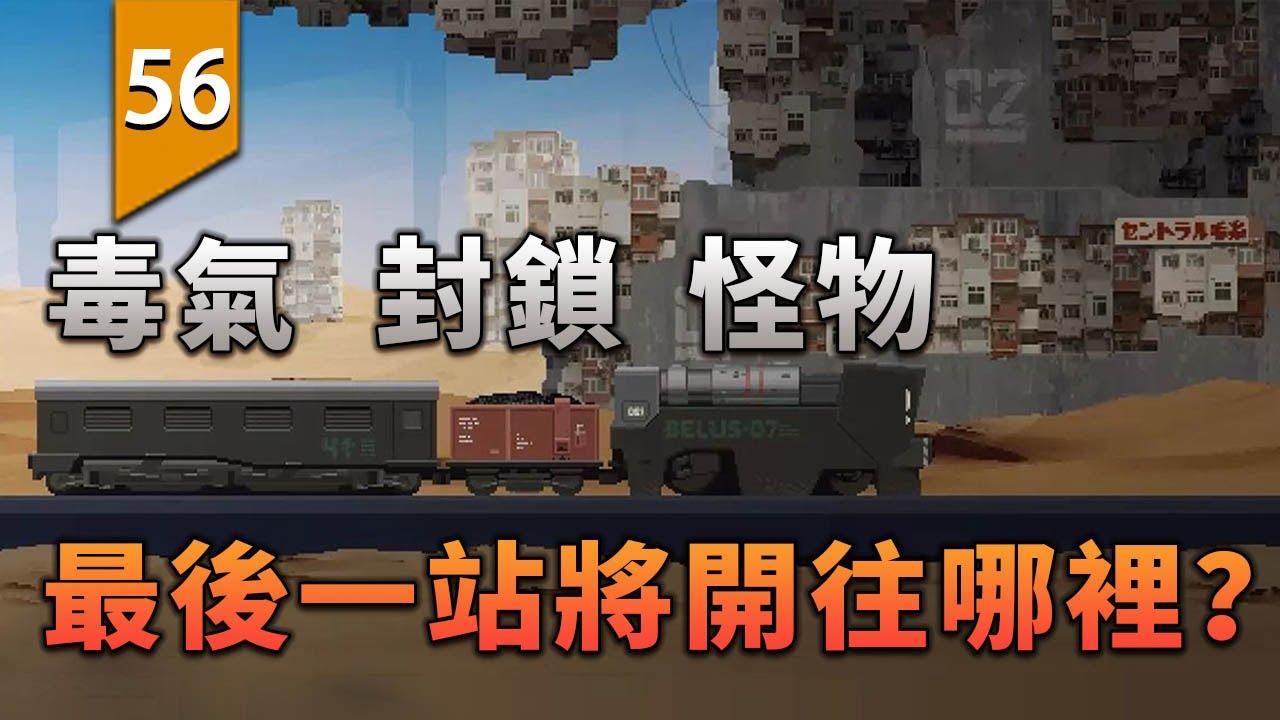 穿越怪物，封鎖和毒氣，火車的最後一站終將到達哪裡？〖遊戲不止〗