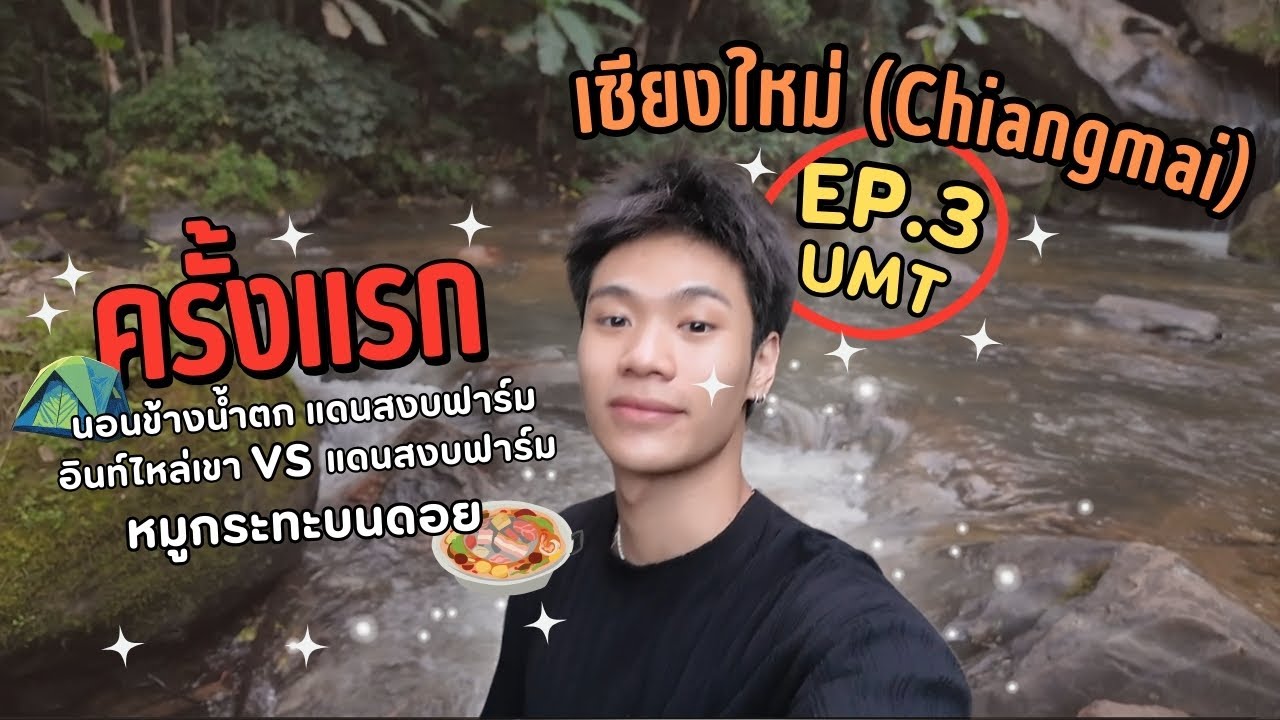 [ENG SUB] EP.3 UMTNewGen ChiangMai Vlog | ครั้งแรกนอนข้างน้ำตก แดนสงบฟาร์ม VS อินท์ไหล่เขา
