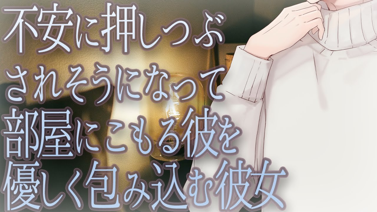不安に押しつぶされそうになって部屋にこもる彼を優しく包み込む彼女
