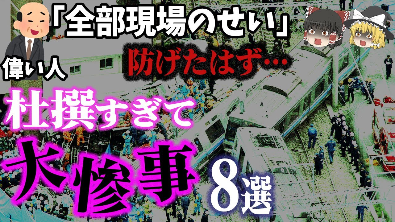 【総集編】もはや人災…いや、犯罪「ずさん過ぎて大惨事8選」