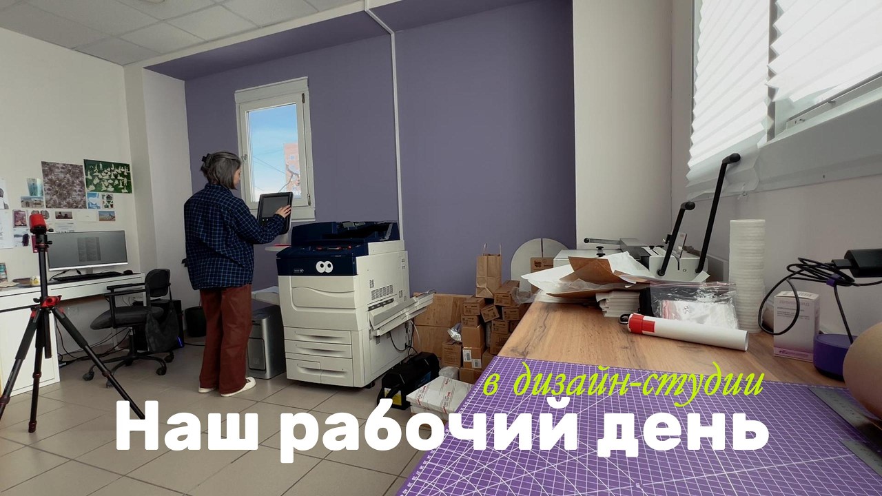 Как выглядит рабочий день печатника | дизайн-студия изнутри