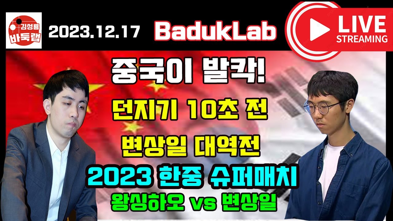 [12.17 LIVE] 변상일 던지기 10초 전에 대역전~ 중국이 발칵! 2023 한중슈퍼매치 변상일 VS 왕싱하오 #김성룡바둑랩 #한중슈퍼매치 #변상일