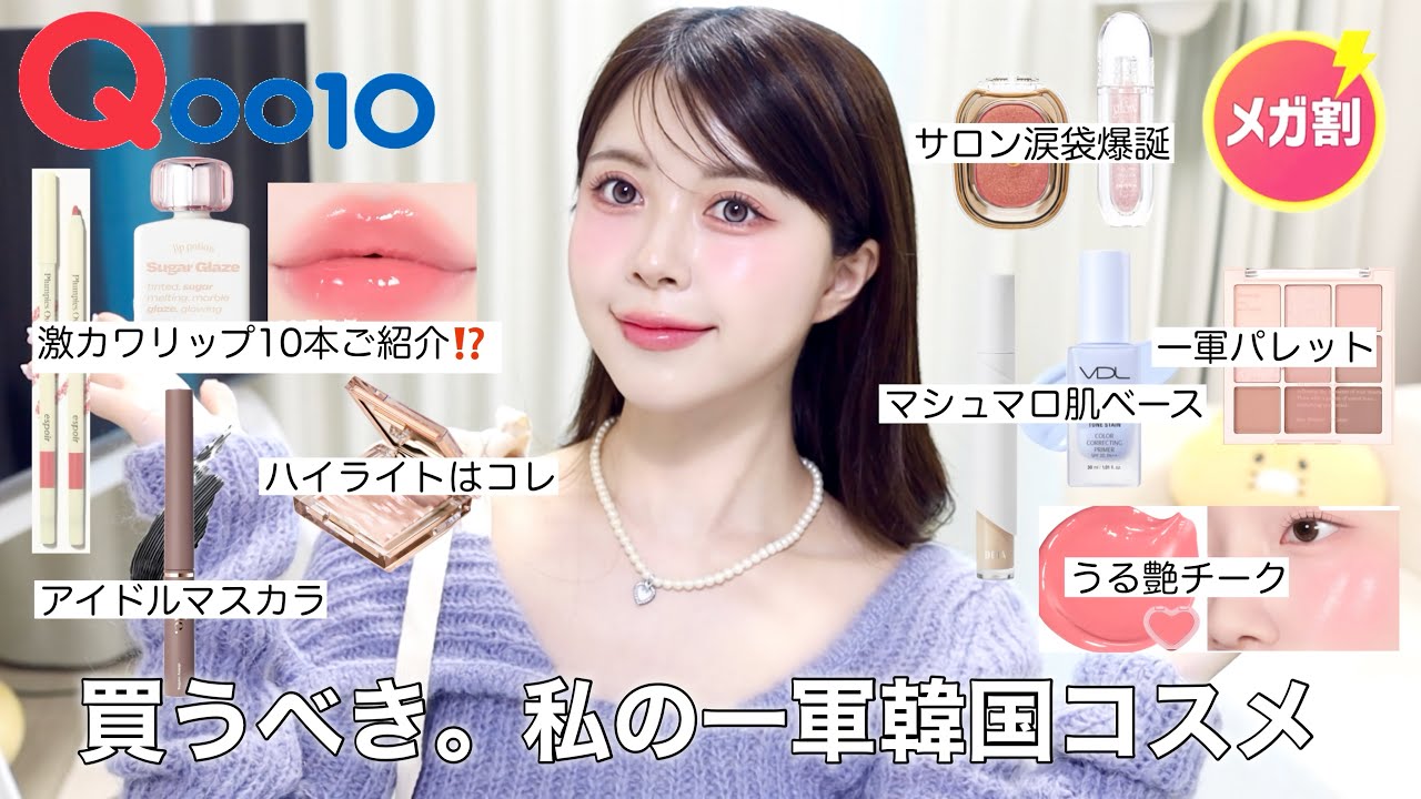 【Qoo10メガ割】広告❌コスメはこれ買えば完璧‼️メイクサロン級のメイクができるアイテム達ご紹介💜