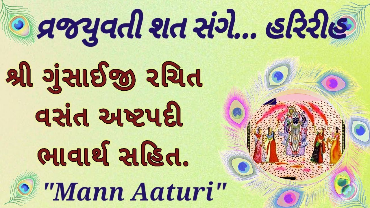 શ્રી ગુસાંઈજી રચિત વસંત અષ્ટપદી: વ્રજયુવતી શત સંગે... ભાવાર્થ સહિત સત્સંગ