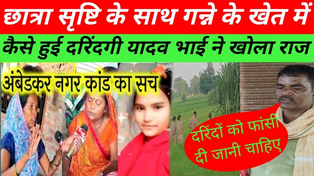 सृष्टि के साथ दरिंदों ने गन्ने के खेत में की गई दरिंदगी से पूरे क्षेत्र में मचा तहलका#ambedkarnagar