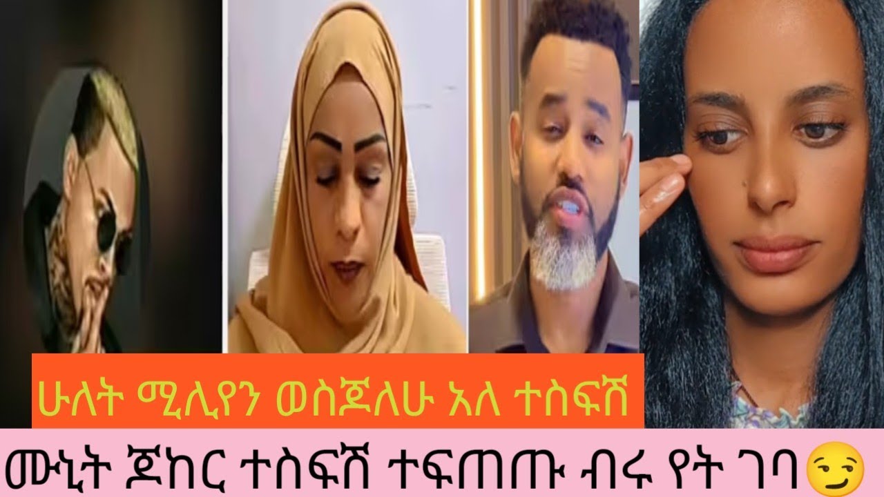 ተስፍሽ እና ሙኒት ጆከር ተፍጠጡ ተስፉሽ  ሁለት ሚሊየን ወሰጃለሁ የመዳም ቅመሞች ብር አለ😒