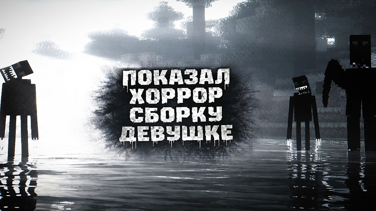 Моя девушка никогда не играла в ХОРРОР Майнкрафт