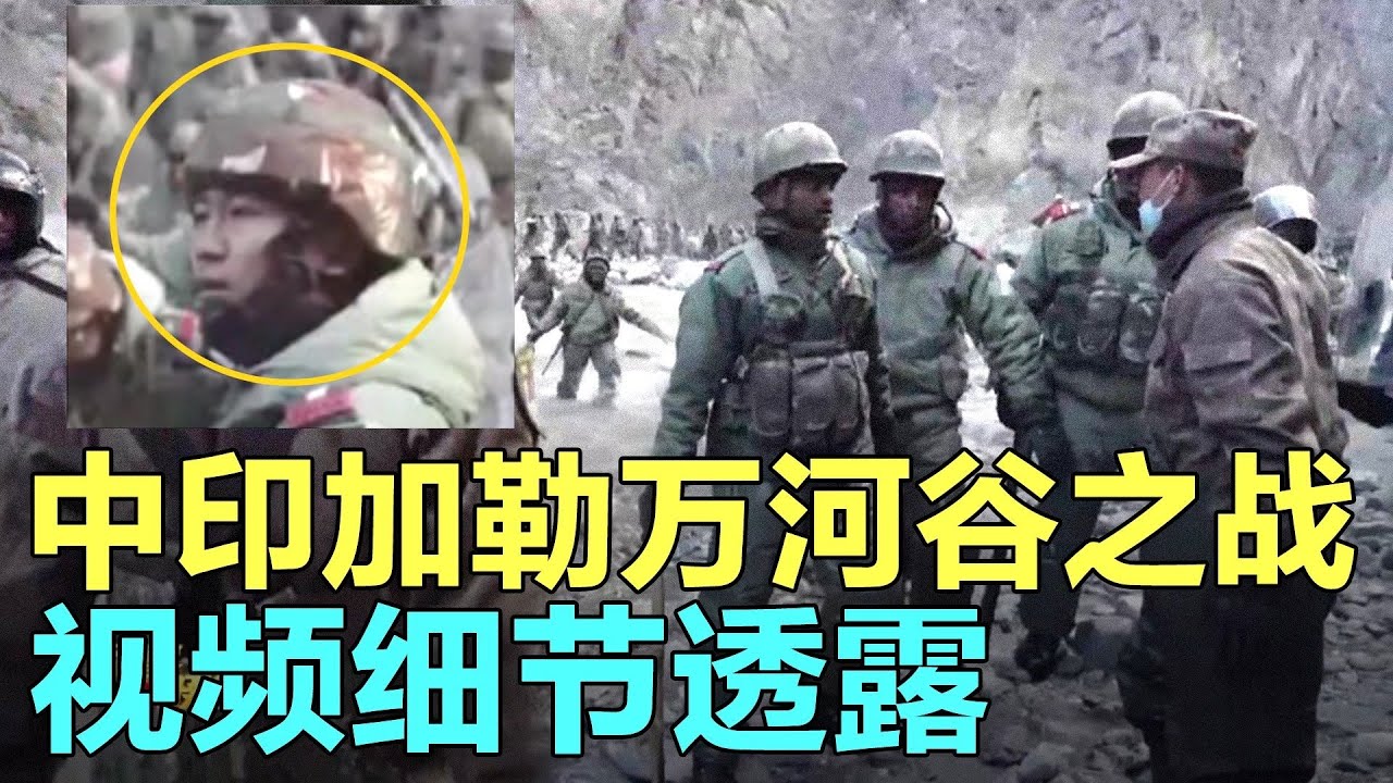 中印加勒万河谷之战视频细节透露玄机，解放军伤亡数字为什么现在公布？Battle of Galwan, China vs India