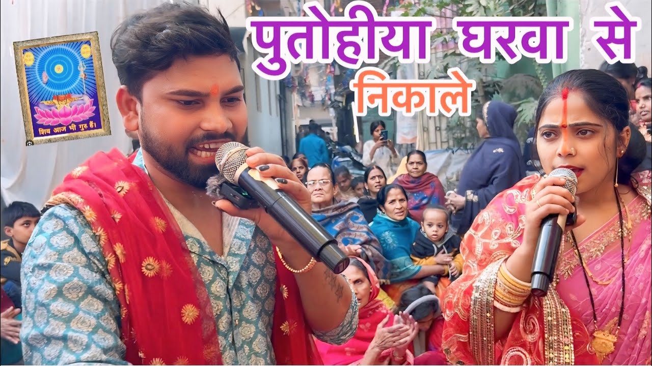 छोटकी पुतोहिया घरवा से निकाले, कहाँ जाई शिवगुरु #shiv charcha #song #video #shiv guru ke geet 