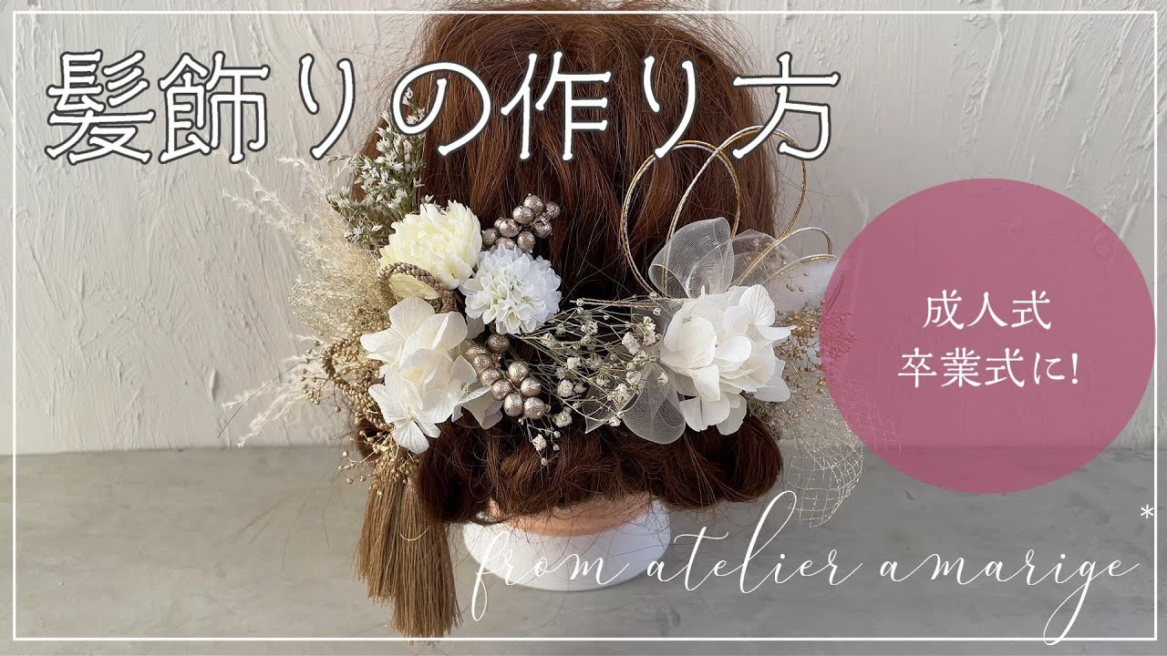 【成人式・卒業式に♪】水引 組紐 チュールを使った和装ヘッドドレス～from atelier amarige*～