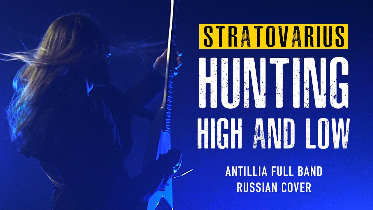 Stratovarius - Hunting High and Low (Antillia, кавер на Русском)