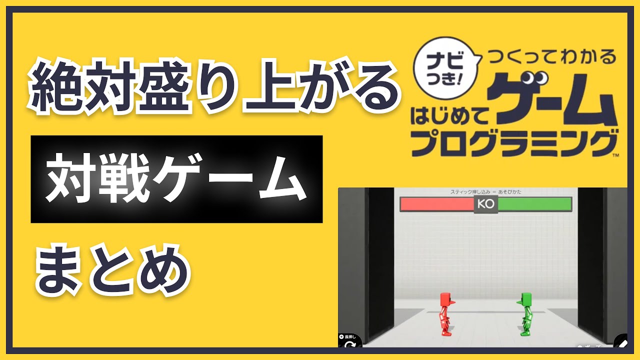 【はじめてゲームプログラミング】絶対盛り上がる対戦ゲームまとめ