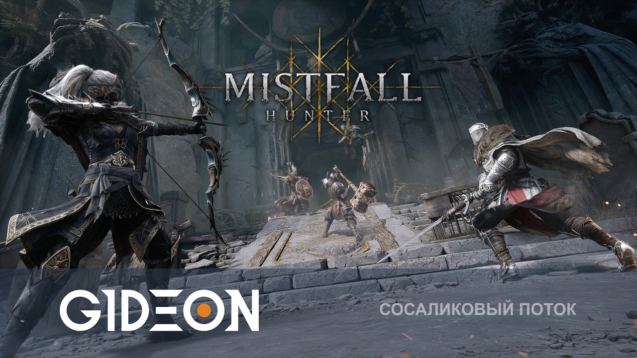 Стрим: Mistfall Hunter - НАКОНЕЦ-ТО КОМАНДА МЕЧТЫ! ОСВАИВАЕМ НОВЫЙ КЛАСС!