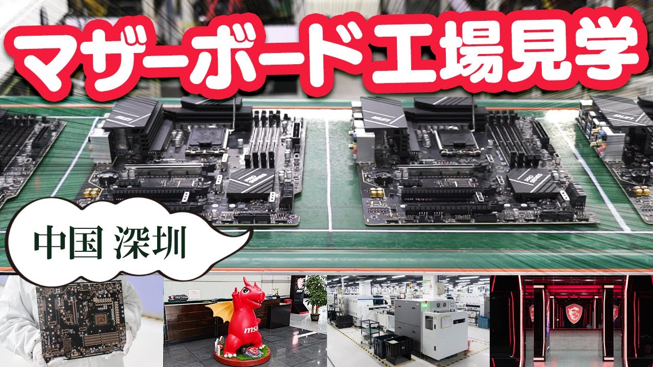 MSIの深セン工場へ潜入！マザーボードはどうやって作られるのか？品質管理が徹底された製造現場を見学してきた