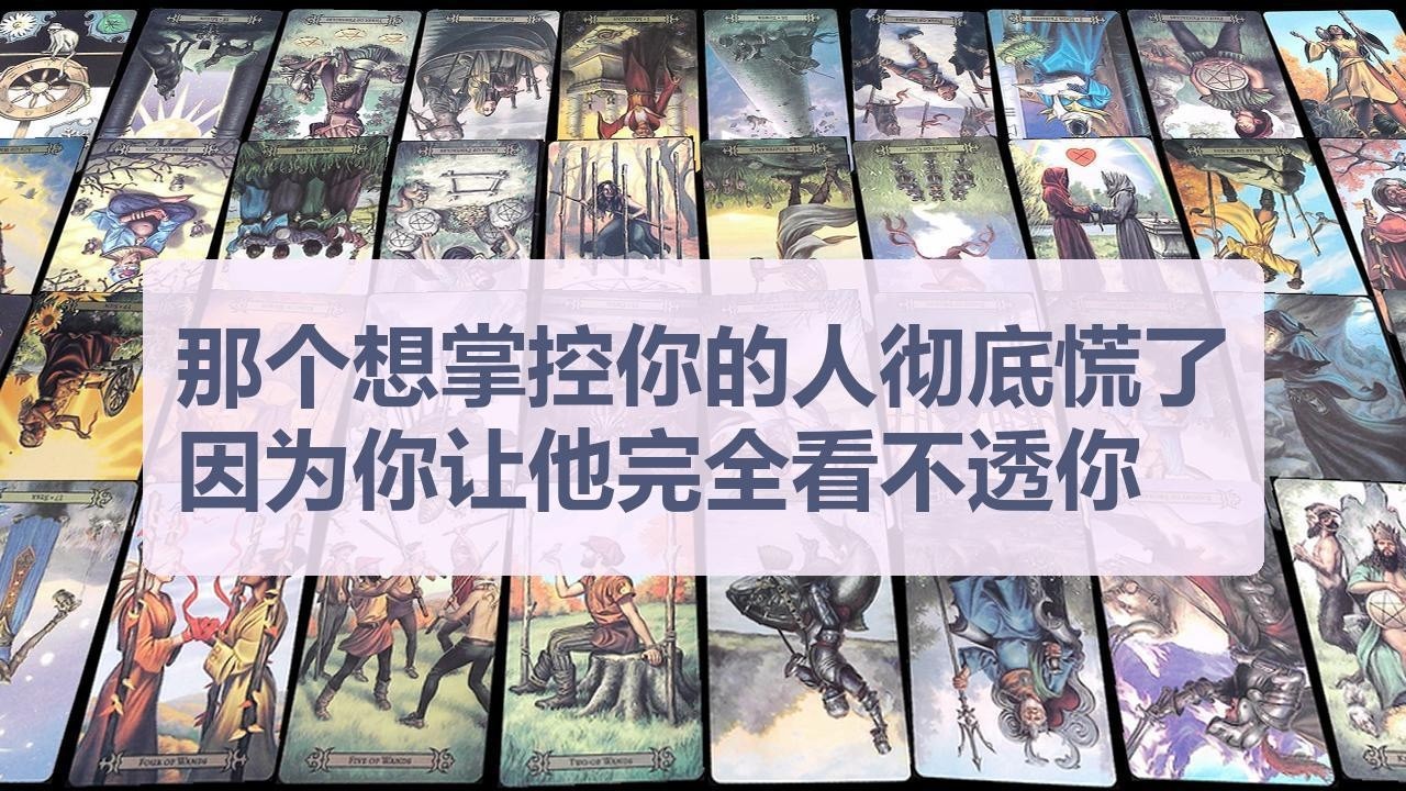 Tarot✨那个想掌控你的人彻底慌了，因为你让他完全看不透你