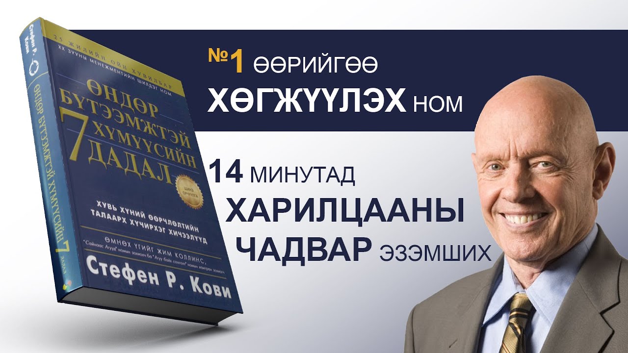 【№1 ХАРИЛЦААНЫ ур чадвар】Өндөр бүтээмжтэй хүмүүсийн 7 дадал