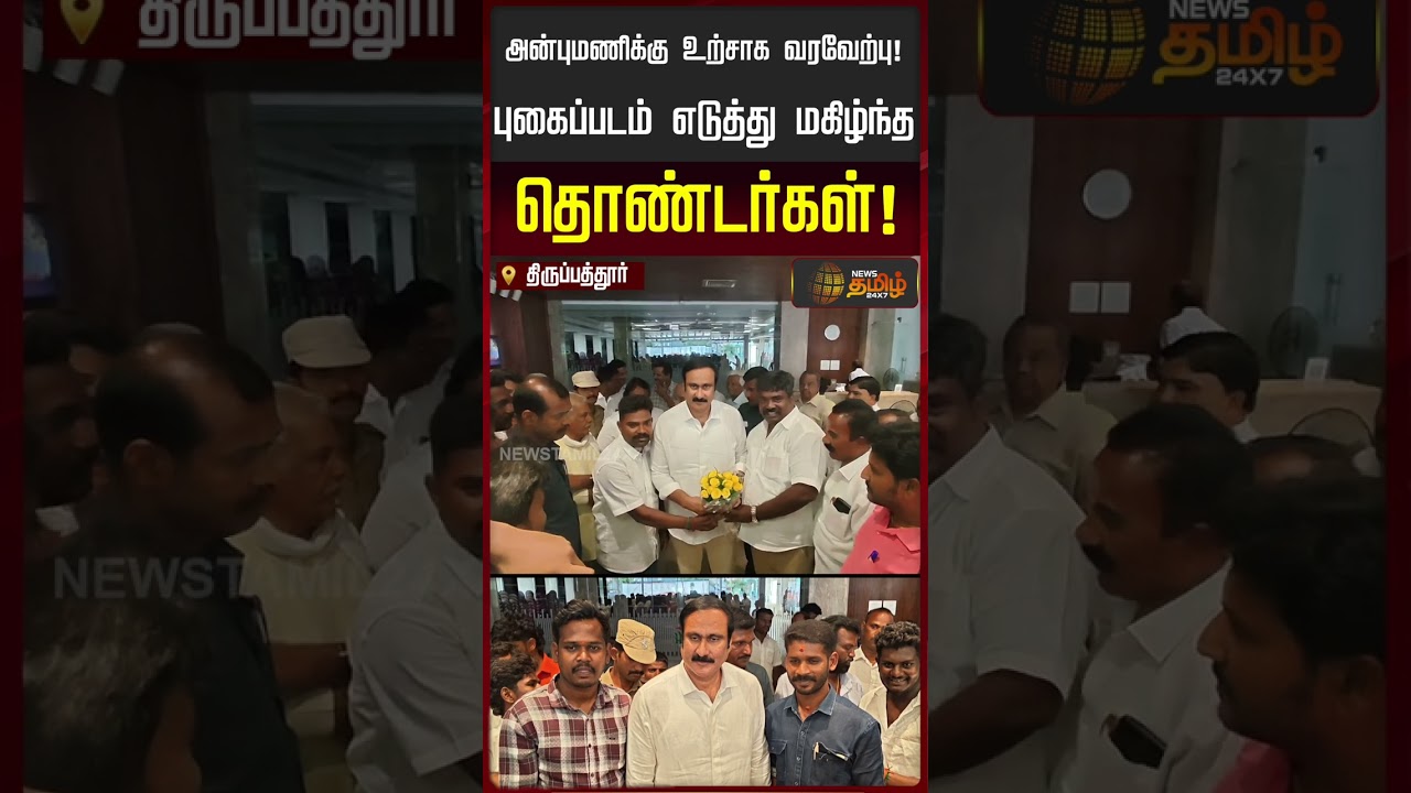 அன்புமணிக்கு உற்சாக வரவேற்பு! புகைப்படம் எடுத்து மகிழ்ந்த தொண்டர்கள்!