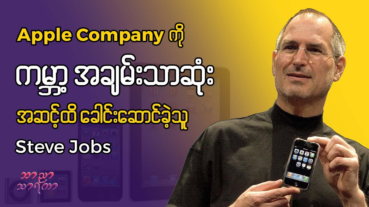 Apple Company ကိုကမ္ဘာ့အချမ်းသားဆုံး ဖြစ်အောင် ခေါင်းဆောင်ခဲ့သူ Steve Jobs။