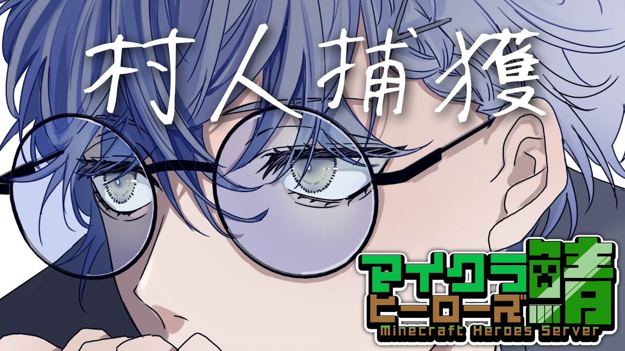 【#ヒーロー鯖マイクラ】村人捕獲【小柳ロウ/にじさんじ】